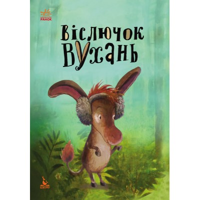 Моя казкотерапія. Віслючок Вухань Моя казкотерапія. Віслючок Вухань