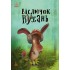 Моя казкотерапія. Віслючок Вухань Моя казкотерапія. Віслючок Вухань
