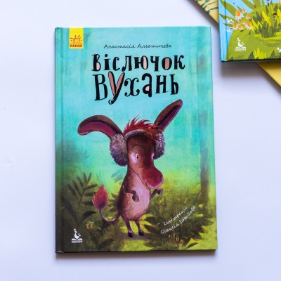 Моя казкотерапія. Віслючок Вухань Моя казкотерапія. Віслючок Вухань