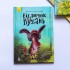 Моя казкотерапія. Віслючок Вухань Моя казкотерапія. Віслючок Вухань