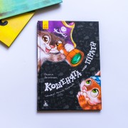 Моя казкотерапія. Кошенята-пірати