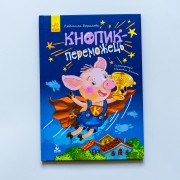 Моя казкотерапія. Кнопик- переможець