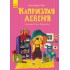 Моя казкотерапія. Капризуля левеня Моя казкотерапія. Капризуля левеня
