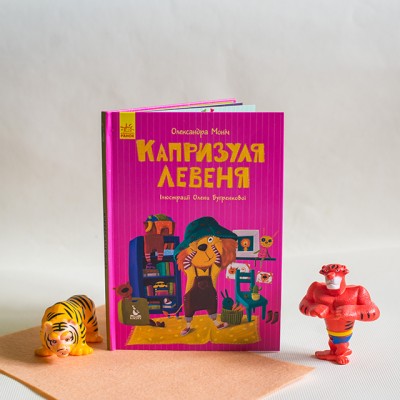 Моя казкотерапія. Капризуля левеня Моя казкотерапія. Капризуля левеня