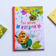 Моя казкотерапія. Світ догори ногами