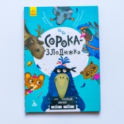 Моя казкотерапія. Сорока-злодюжка