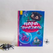 Моя казкотерапія. Країна Замазурія