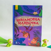 Моя казкотерапія. Невгамовна мавпочка