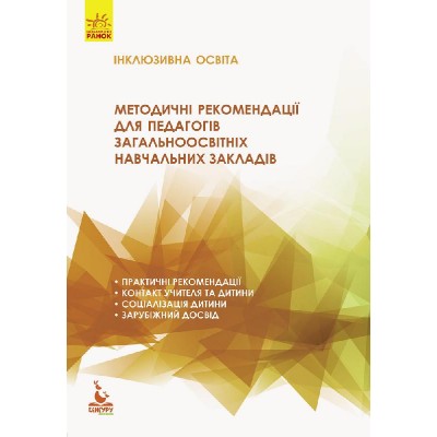 Методичні рекомендації для педагогів загальноосвітніх навчальних закладів Методичні рекомендації для педагогів загальноосвітніх навчальних закладів