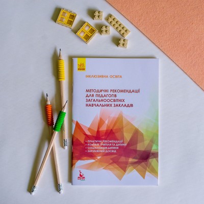 Методичні рекомендації для педагогів загальноосвітніх навчальних закладів Методичні рекомендації для педагогів загальноосвітніх навчальних закладів