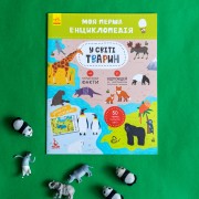 Моя перша енциклопедія. У світі тварин