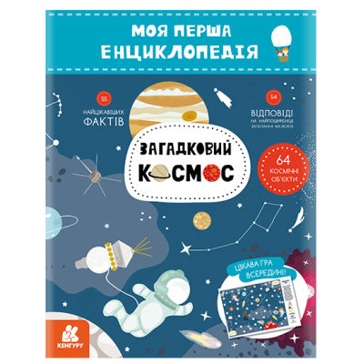 Моя первая энциклопедия. Загадочный космос Моя первая энциклопедия. Загадочный космос