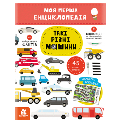 Моя перша енциклопедія. Такі різні машини Моя перша енциклопедія. Такі різні машини