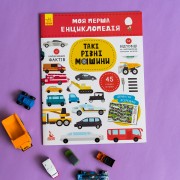 Моя перша енциклопедія. Такі різні машини