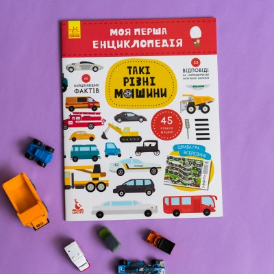 Моя перша енциклопедія. Такі різні машини Моя перша енциклопедія. Такі різні машини