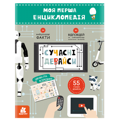 Моя первая энциклопедия. Современные девайсы Моя первая энциклопедия. Современные девайсы