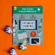 Моя перша енциклопедія. Сучасні девайси