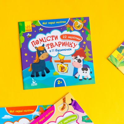 Мої перші наліпки. Помісти тваринку в її будиночок Мої перші наліпки. Помісти тваринку в її будиночок