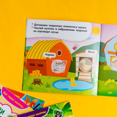 Мої перші наліпки. Помісти тваринку в її будиночок Мої перші наліпки. Помісти тваринку в її будиночок