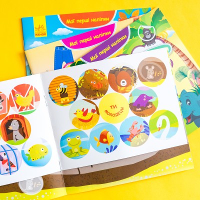 Мої перші наліпки. Помісти тваринку в її будиночок Мої перші наліпки. Помісти тваринку в її будиночок