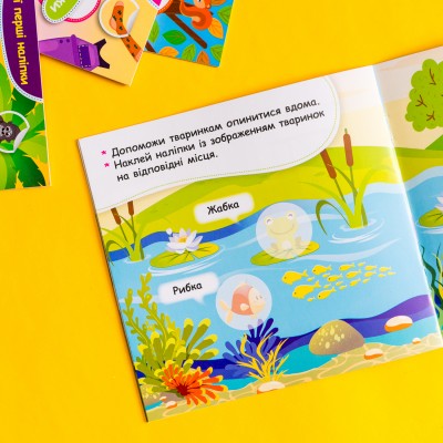 Мої перші наліпки. Помісти тваринку в її будиночок Мої перші наліпки. Помісти тваринку в її будиночок