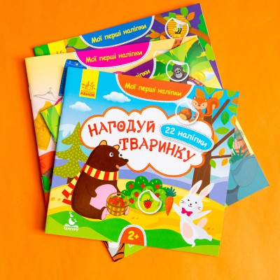 Мои первые наклейки. Накорми животное Мои первые наклейки. Накорми животное