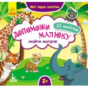 Мої перші наліпки. Допоможи малюку знайти матусю