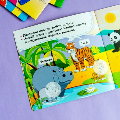 Мої перші наліпки. Допоможи малюку знайти матусю Мої перші наліпки. Допоможи малюку знайти матусю