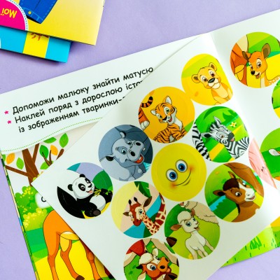 Мої перші наліпки. Допоможи малюку знайти матусю Мої перші наліпки. Допоможи малюку знайти матусю