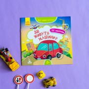 Мої перші наліпки. Де живуть машини?