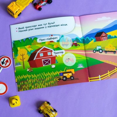 Мои первые наклейки. Где живут машины Мои первые наклейки. Где живут машины