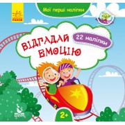 Мої перші наліпки. Відгадай емоцію