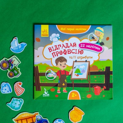 Мої перші наліпки. Відгадай професію та її атрибути Мої перші наліпки. Відгадай професію та її атрибути