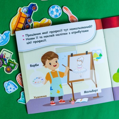 Мої перші наліпки. Відгадай професію та її атрибути Мої перші наліпки. Відгадай професію та її атрибути