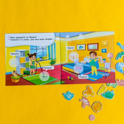 Мої перші наліпки. Удома: що для чого? Мої перші наліпки. Удома: що для чого?