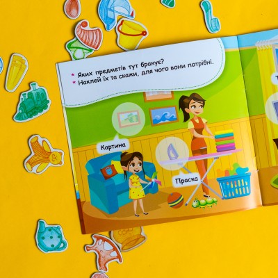 Мої перші наліпки. Удома: що для чого? Мої перші наліпки. Удома: що для чого?