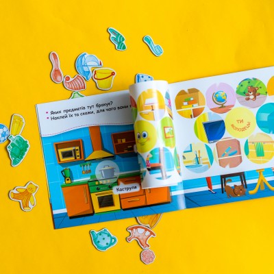 Мої перші наліпки. Удома: що для чого? Мої перші наліпки. Удома: що для чого?