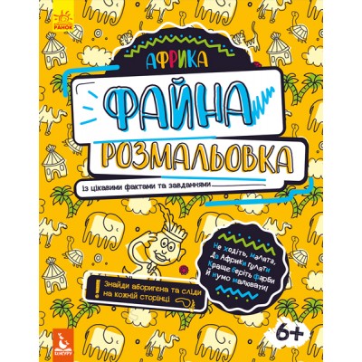 Файна розмальовка. Африка Файна розмальовка. Африка