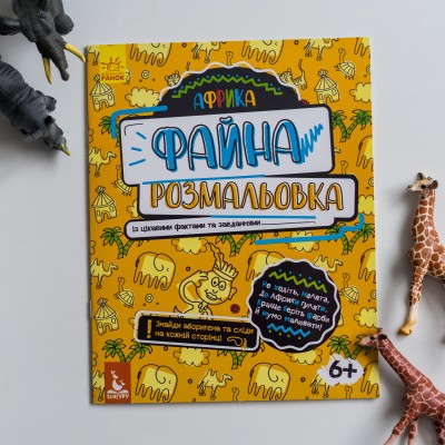 Файна розмальовка. Африка Файна розмальовка. Африка