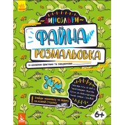 Файна розмальовка. Динозаври