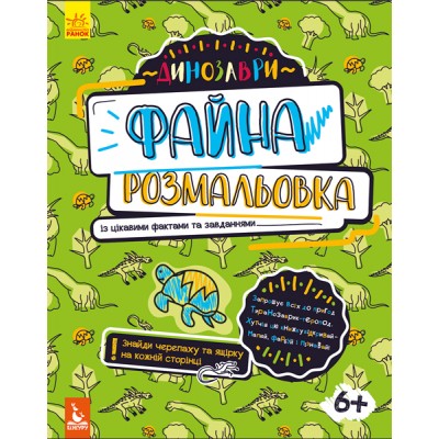 Красивая раскраска. Динозавры Красивая раскраска. Динозавры