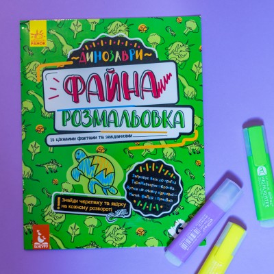 Красивая раскраска. Динозавры Красивая раскраска. Динозавры