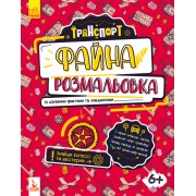 Файна розмальовка. Транспорт
