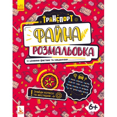Красивая раскраска. Транспорт Красивая раскраска. Транспорт