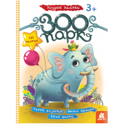 Розумні наліпки. Зоопарк