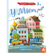 Розумні наліпки. У місті