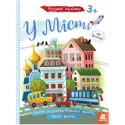 Умные наклейки. В городе Умные наклейки. В городе