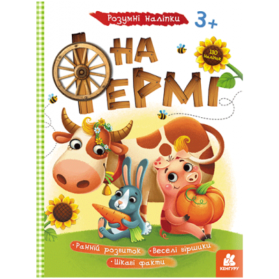 Розумні наліпки. На фермі Розумні наліпки. На фермі