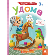 Розумні наліпки. Удома