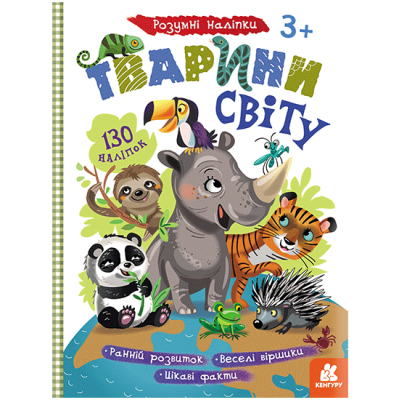 Умные наклейки. Животные мира Умные наклейки. Животные мира